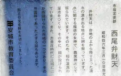 西尾弁財天の歴史