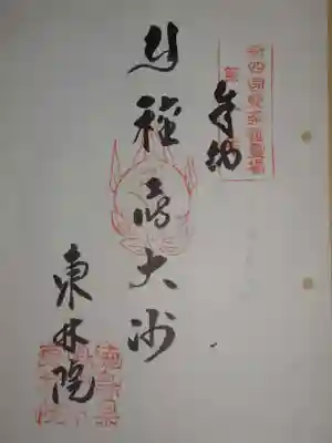東林院(種蒔大師)の御朱印