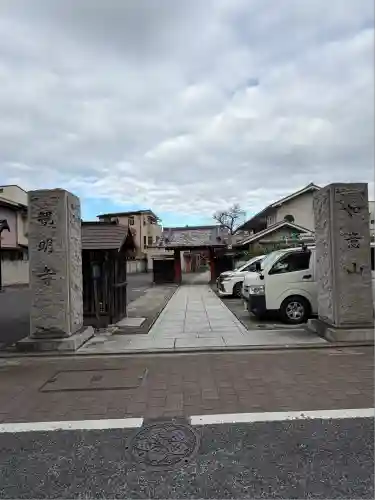 観明寺(東京都)