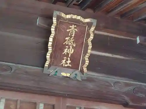 青砥神社(東京都)
