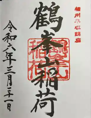 鶴峯山稲荷社（平塚八幡宮境内社）の御朱印