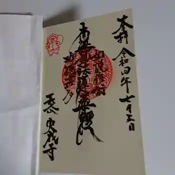 実成寺の御朱印 2022年07月