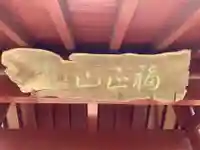 本善寺のその他建物