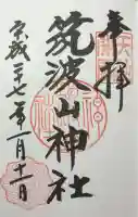 筑波山神社の御朱印