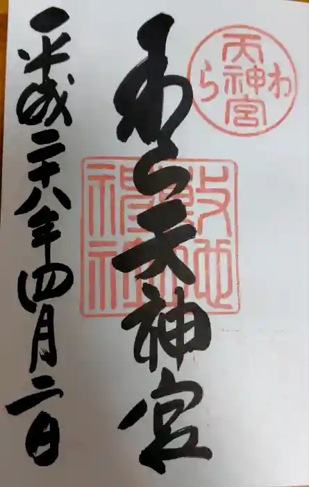 敷地神社（わら天神宮）の御朱印