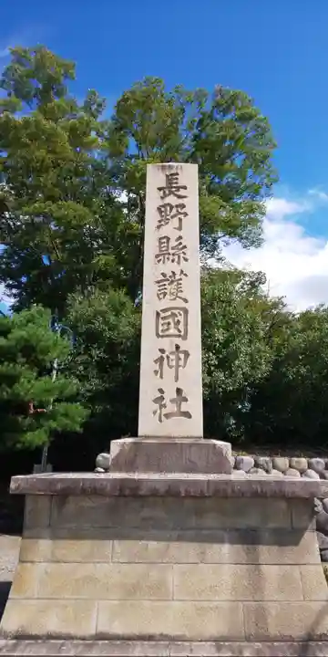 長野縣護國神社のその他建物