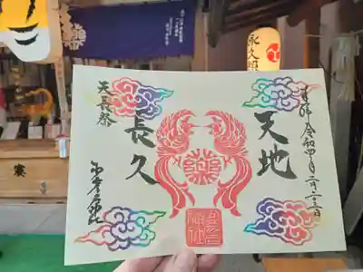 天長節限定御朱印です。