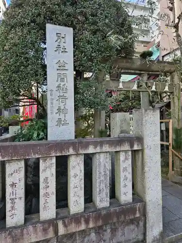 笠間稲荷神社 東京別社(東京都)