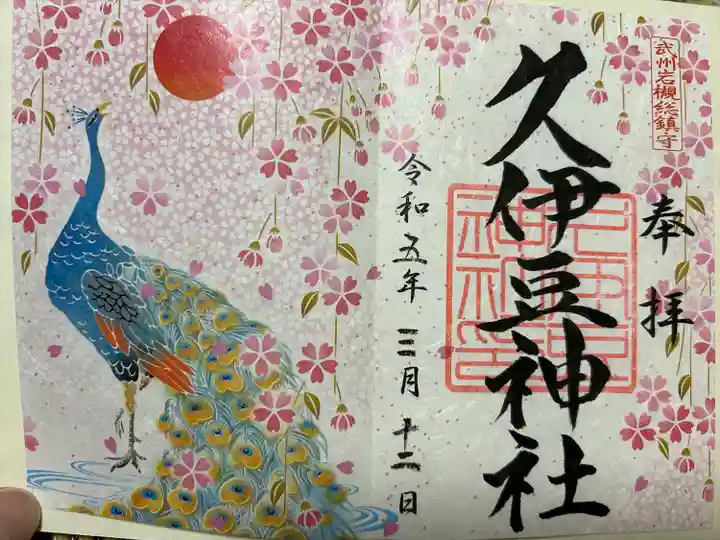 岩槻久伊豆神社(埼玉県)