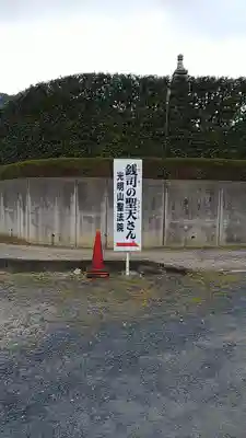 銭司聖天　聖法院のその他建物