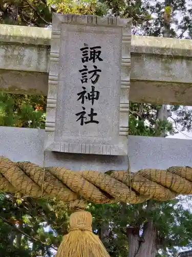 諏訪神社の鳥居