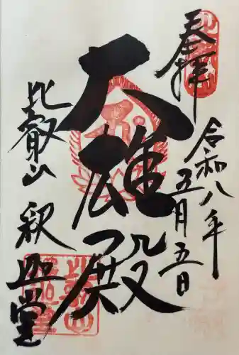 比叡山延暦寺の御朱印