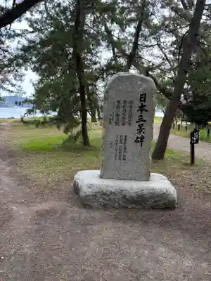 天橋立神社(京都府)