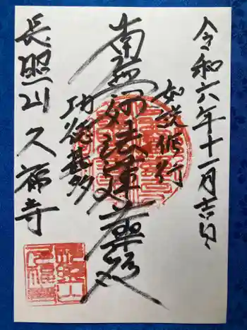 久福寺の御朱印 2024年11月