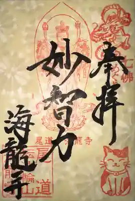 海龍寺(広島県)