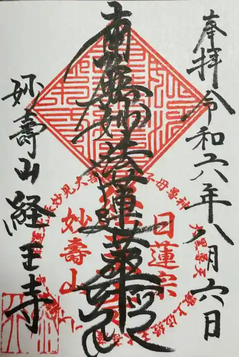 日蓮宗 経王寺(神奈川県)