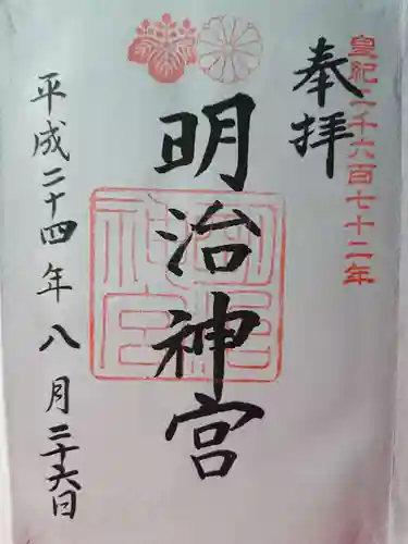 明治神宮の御朱印