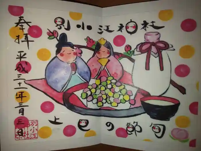 別小江神社の御朱印