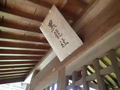 白山神社のその他建物