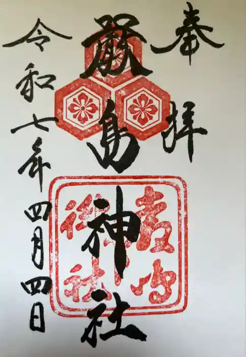 厳島神社の御朱印