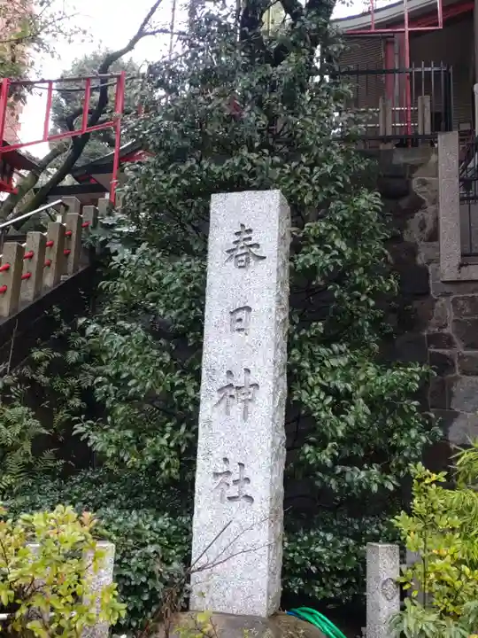 三田春日神社(東京都)