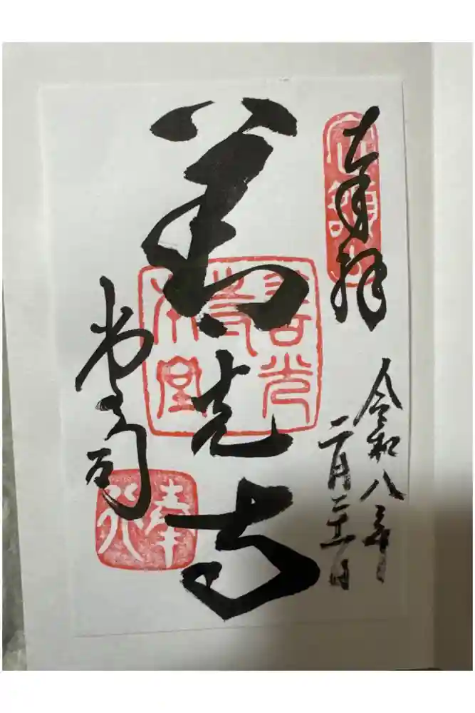 善光寺の御朱印