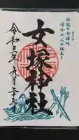 女塚神社の御朱印