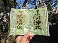 日本唯一香辛料の神 波自加彌神社の御朱印