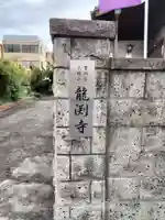 龍渕寺(愛知県)