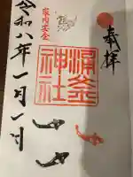 涌釜神社の御朱印