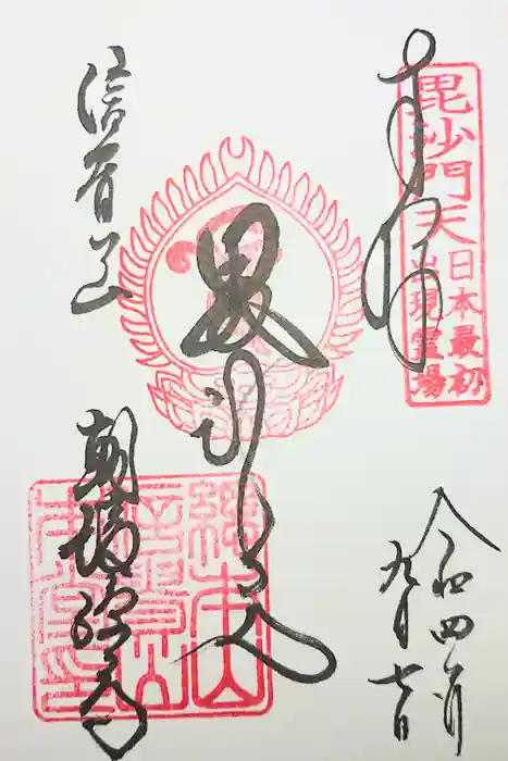朝護孫子寺の御朱印