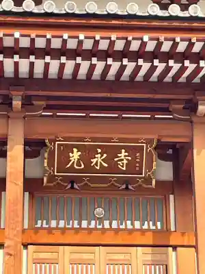 光永寺の{uncategorized: "未分類", other: "その他", undefined: "問題あり", building: "その他建物", grave: "お墓", sacred_gate: "鳥居", guardian: "狛犬", statue: "像", buddha: "仏像", history: "歴史", nature: "自然", garden: "庭園", animal: "動物", pagoda: "塔", temizu: "手水舎", mountain_gate: "山門・神門", sanctuary: "本殿・本堂", subordinate: "末社・摂社", art: "芸術", scenery: "景色", jizo: "地蔵", ema: "絵馬", goshuin: "御朱印", omikuji: "おみくじ", items: "授与品その他", amulet: "お守り", goshuincho: "御朱印帳", eats: "食事", festival: "お祭り", votive_dance: "神楽", shichigosan: "七五三参", wedding: "結婚式", experience: "体験その他", initially: "初詣", around: "周辺", anti_infection: "感染症対策"}