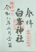 白峯神社の御朱印