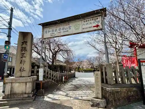 六孫王神社(京都府)