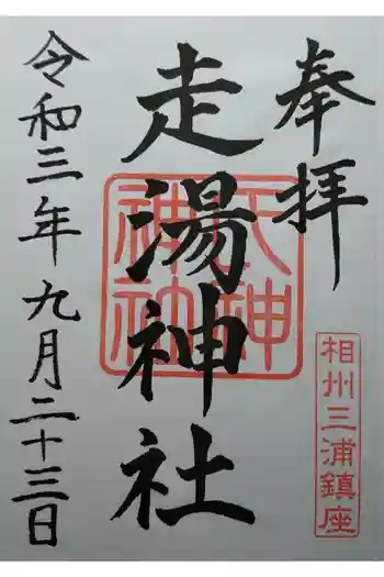 走湯神社の御朱印 2021年09月