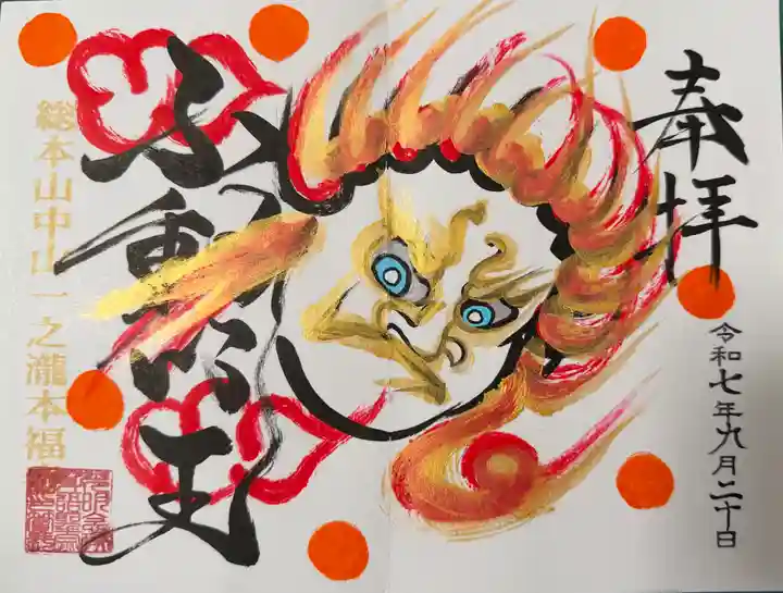 総本山 本福寺の御朱印