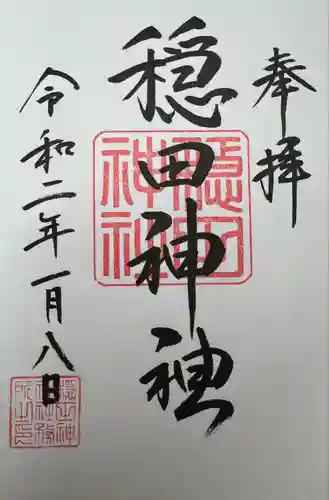 穏田神社(東京都)