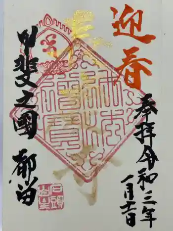 長慶寺の御朱印 2021年01月
