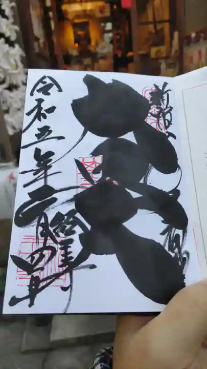 経王寺の御朱印