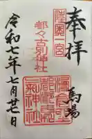都々古別神社(馬場)の御朱印