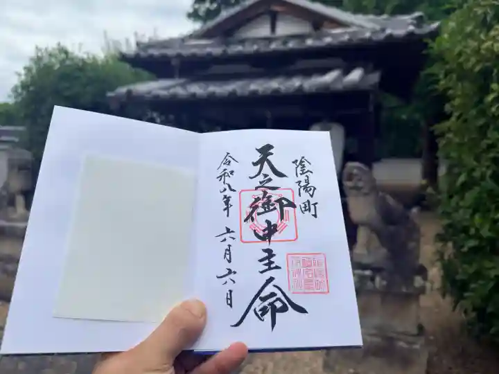 鎮宅霊符神社の御朱印