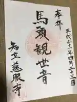 慈眼寺の御朱印