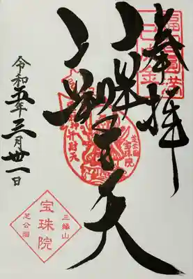 御朱印