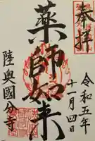 陸奥国分寺薬師堂の御朱印