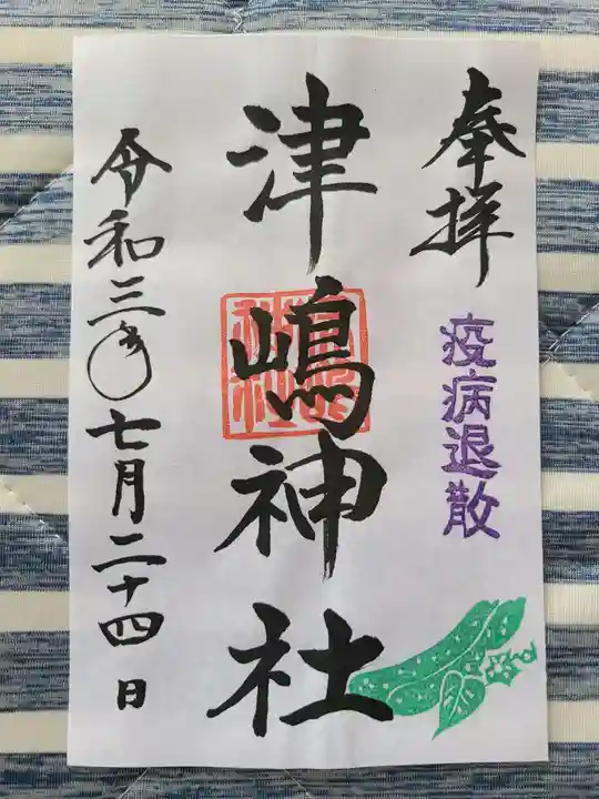 大鏑神社の御朱印