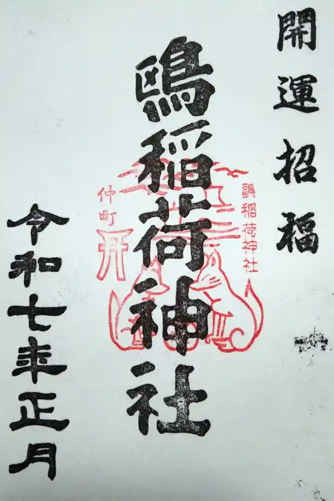 鴎稲荷神社の御朱印