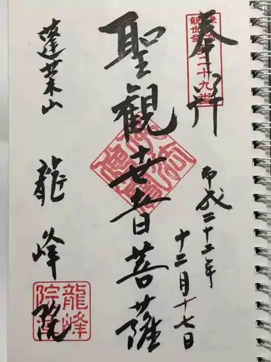 龍峰院の御朱印