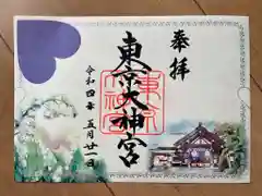 東京大神宮の御朱印