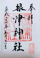 根津神社の御朱印