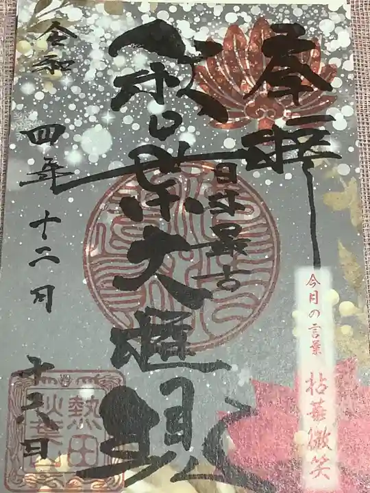 秋葉山圓通寺の御朱印